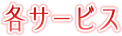 各サービス