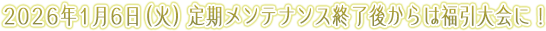 2026年1月6日（火）定期メンテナンス終了後からは福引大会に！