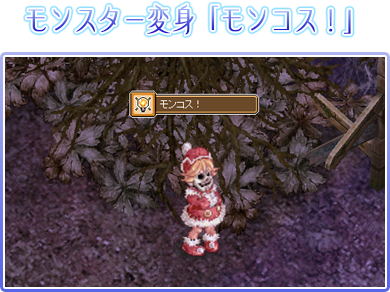 モンスター変身「モンコス！」