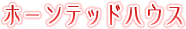 ホーンテッドハウス