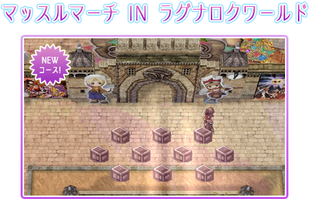 マッスルマーチ IN ラグナロクワールド