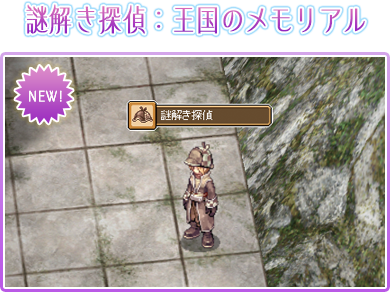 謎解き探偵：王国のメモリアル