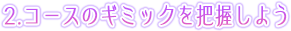 2.コースのギミックを把握しよう
