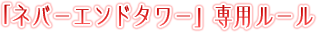 「ネバーエンドタワー」専用ルール