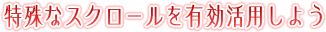 特殊なスクロールを有効活用しよう