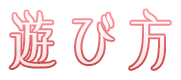 遊び方