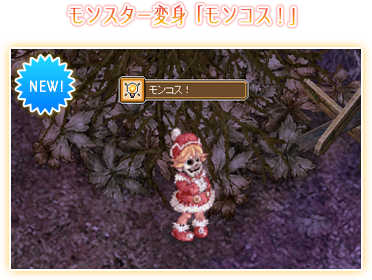 モンスター変身「モンコス！」
