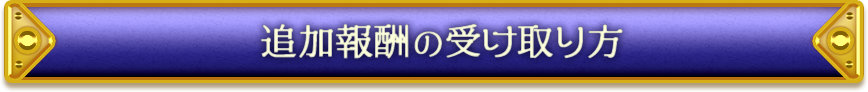 追加報酬の受け取り方