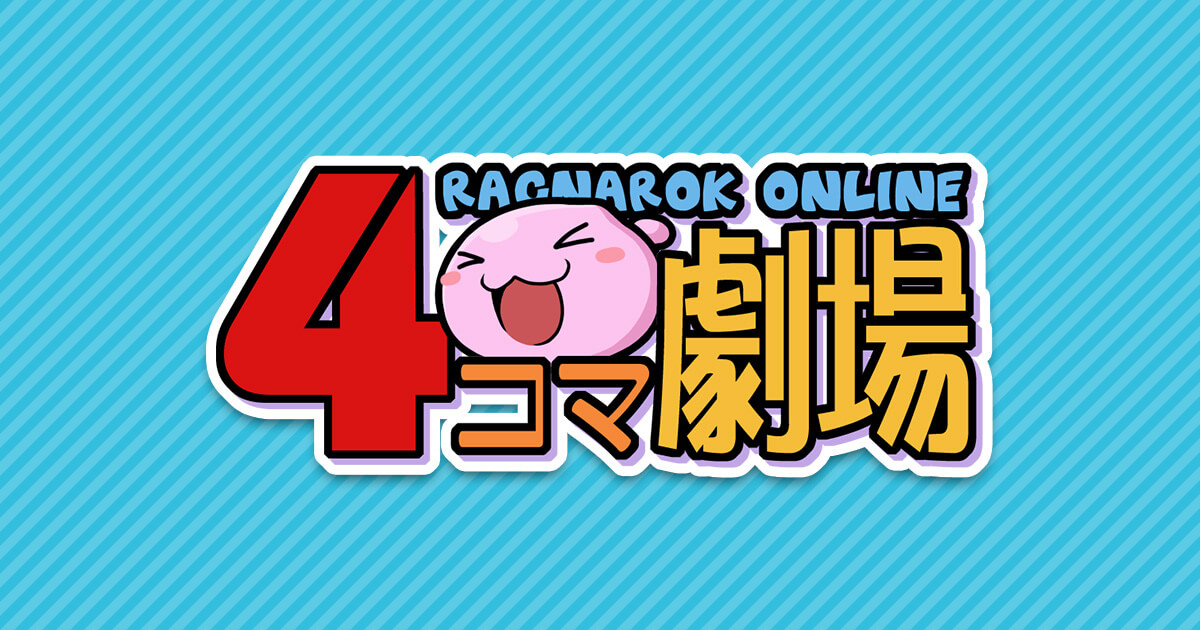 ラグナロクオンライン4コマ劇場