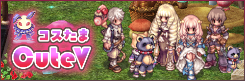 コスたまCuteV