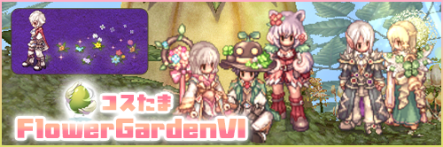 コスたまFlowerGardenVI