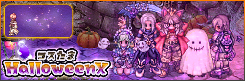 コスたまHalloweenX