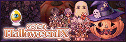 コスたまHalloweenIX