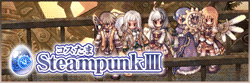 コスたまSteampunkIII