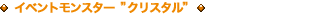 イベントモンスター クリスタル