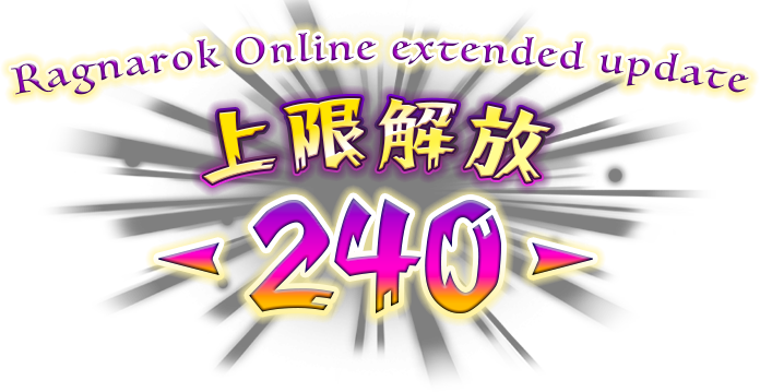 Ragnarok Online extended update 上限解放 -240-
