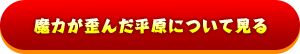 魔力が歪んだ平原について見る