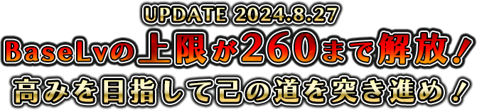 BaseLvの上限が260まで解放！さらなる冒険がキミを待つ！