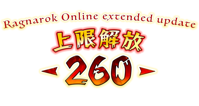 Ragnarok Online extended update 上限解放 -260-