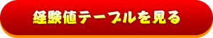 経験値テーブルを見る