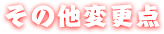 その他変更点