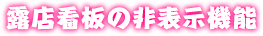 露店看板の非表示機能