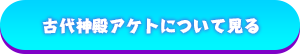 古代神殿アケトについて見る