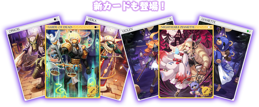 新カードも登場！