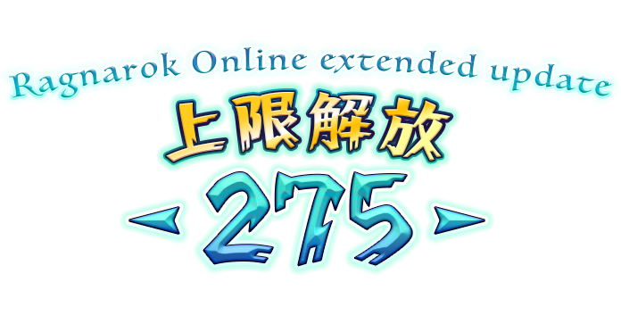 Ragnarok Online extended update 上限解放 -275-