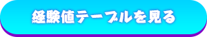 経験値テーブルを見る