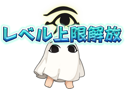 レベル上限解放