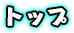 トップ