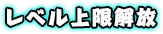 レベル上限解放