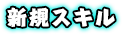 新規スキル