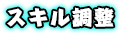 スキル調整