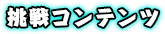 挑戦コンテンツ