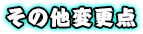 その他変更点