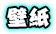 壁紙