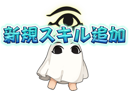 新規スキル