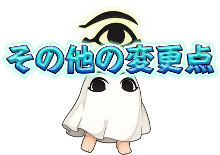 その他変更点