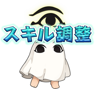 スキル調整