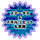 ステータス＆スキルリセットも実施