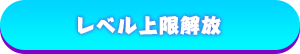 レベル上限解放