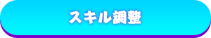 スキル調整