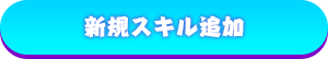新規スキル追加
