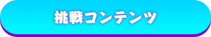 挑戦コンテンツ