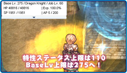 特定ステータス上限は110 BaseLv上限は275へ！