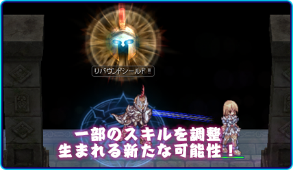 一部のスキルを調整 生まれる新たな可能性！
