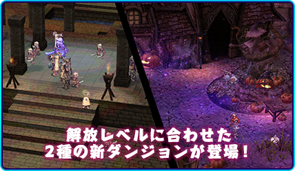 解放レベルに合わせた2種の新ダンジョンが登場！