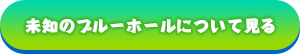 未知のブルーホールについて見る